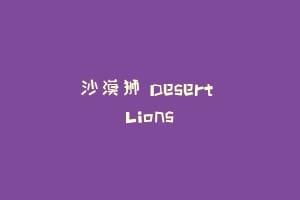 沙漠狮 Desert Lions