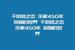 千利休之志 乐家450年 茶碗的世界 千利休之志 乐家450年 茶碗的世界
