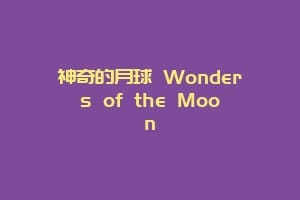 神奇的月球 Wonders of the Moon