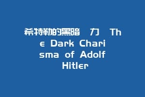希特勒的黑暗魅力 The Dark Charisma of Adolf Hitler缩略图 希特勒的黑暗魅力 The Dark Charisma of Adolf Hitler
