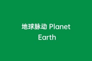 地球脉动 Planet Earth插图 地球脉动 Planet Earth