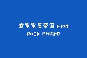 宜家家居帝国 Flatpack Empire