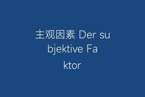 主观因素 Der subjektive Faktor插图 主观因素 Der subjektive Faktor