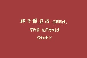 种子保卫战 Seed: The Untold Story