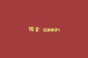 锡金 Sikkim