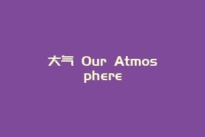 大气 Our Atmosphere