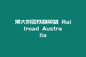 澳大利亚铁路英雄 Railroad Australia