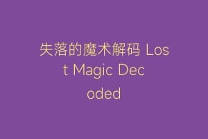 失落的魔术解码 Lost Magic Decoded缩略图 失落的魔术解码 Lost Magic Decoded