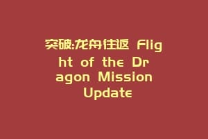 突破:龙舟往返 Flight of the Dragon Mission Update缩略图 突破:龙舟往返 Flight of the Dragon Mission Update