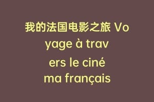 我的法国电影之旅 Voyage à travers le cinéma français