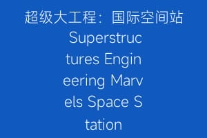 超级大工程：国际空间站 Superstructures Engineering Marvels Space Station