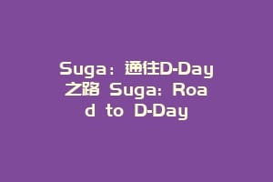 Suga:通往D-Day之路 Suga: Road to D-Day缩略图 Suga:通往D-Day之路 Suga: Road to D-Day