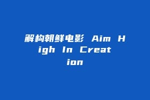解构朝鲜电影 Aim High In Creation缩略图 解构朝鲜电影 Aim High In Creation