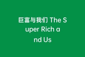 巨富与我们 The Super Rich and Us