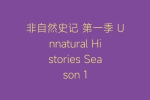 非自然史记 第一季 Unnatural Histories Season 1缩略图 非自然史记 第一季 Unnatural Histories Season 1