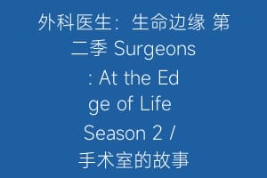 外科医生:生命边缘 第二季 Surgeons: At the Edge of Life Season 2 / 手术室的故事缩略图 外科医生:生命边缘 第二季 Surgeons: At the Edge of Life Season 2 / 手术室的故事