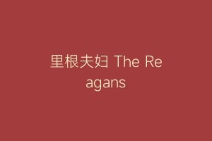 里根夫妇 The Reagans缩略图 里根夫妇 The Reagans