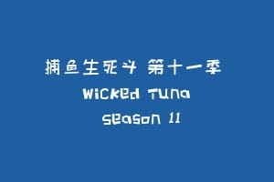 捕鱼生死斗 第十一季 Wicked Tuna Season 11