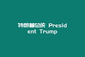 特朗普总统 President Trump