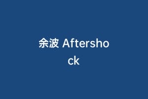 余波 Aftershock