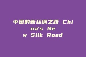 中国的新丝绸之路 China's New Silk Road缩略图 中国的新丝绸之路 China's New Silk Road