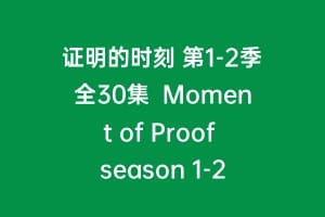 证明的时刻 第1-2季全30集  Moment of Proof season 1-2