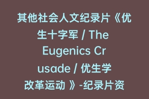其他社会人文纪录片《优生十字军 / The Eugenics Crusade / 优生学改革运动 》-纪录片资源1080P/720P/360P高清标清网盘迅雷下载