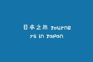 日本之旅 Journeys in Japan