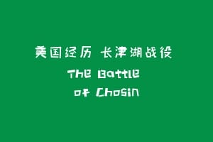 美国经历 长津湖战役 The Battle of Chosin插图 美国经历 长津湖战役 The Battle of Chosin