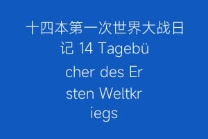 十四本第一次世界大战日记 14 Tagebücher des Ersten Weltkriegs插图 十四本第一次世界大战日记 14 Tagebücher des Ersten Weltkriegs