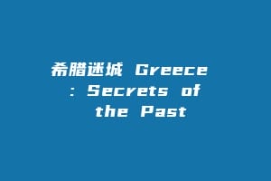 希腊迷城 Greece : Secrets of the Past
