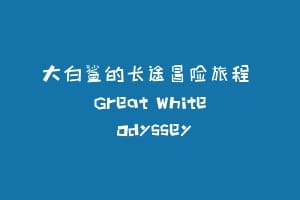 大白鲨的长途冒险旅程 Great White Odyssey