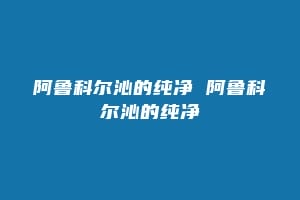 阿鲁科尔沁的纯净 阿鲁科尔沁的纯净缩略图 阿鲁科尔沁的纯净 阿鲁科尔沁的纯净
