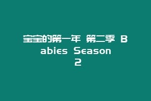 宝宝的第一年 第二季 Babies Season 2缩略图 宝宝的第一年 第二季 Babies Season 2
