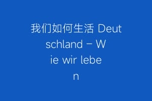 我们如何生活 Deutschland – Wie wir leben缩略图 我们如何生活 Deutschland – Wie wir leben