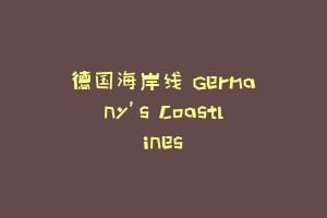 德国海岸线 Germany’s Coastlines