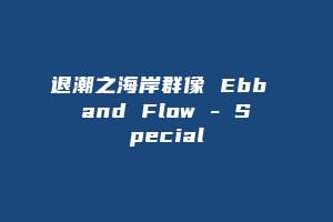 退潮之海岸群像 Ebb and Flow – Special