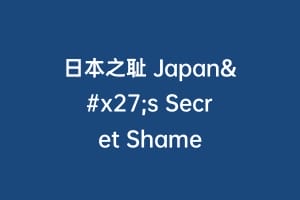 日本之耻 Japan's Secret Shame