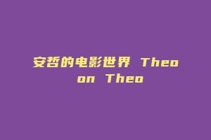 安哲的电影世界 Theo on Theo