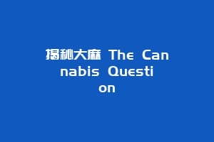 揭秘大麻 The Cannabis Question