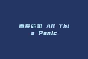 青春危机 All This Panic