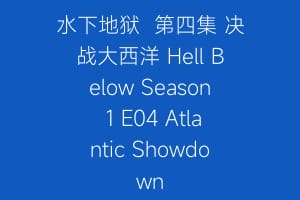 水下地狱  第四集 决战大西洋 Hell Below Season 1 E04 Atlantic Showdown