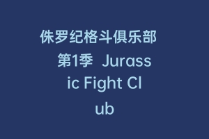 侏罗纪格斗俱乐部   第1季  Jurassic Fight Club
