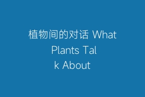 植物间的对话 What Plants Talk About