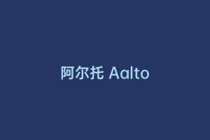 阿尔托 Aalto