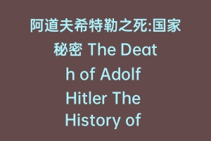 阿道夫希特勒之死:国家秘密 The Death of Adolf Hitler The History of a State Secret 2020