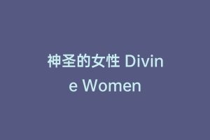 神圣的女性 Divine Women