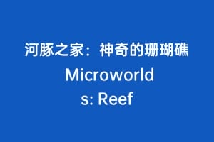 河豚之家：神奇的珊瑚礁 Microworlds: Reef