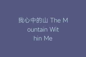 我心中的山 The Mountain Within Me