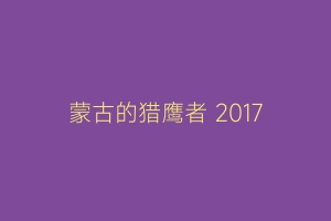 蒙古的猎鹰者 2017